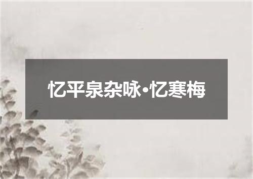 忆平泉杂咏·忆寒梅