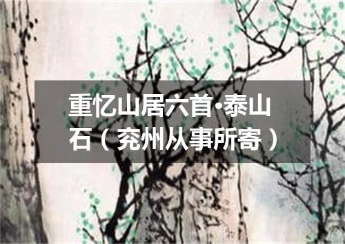 重忆山居六首·泰山石（兖州从事所寄）