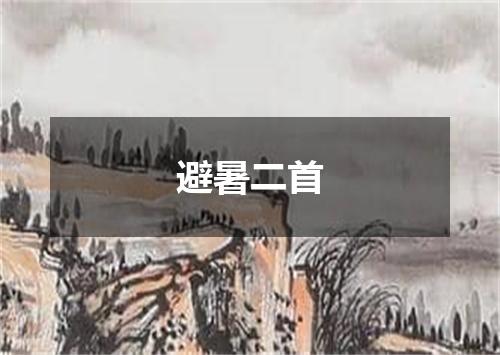 避暑二首
