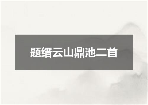 题缙云山鼎池二首