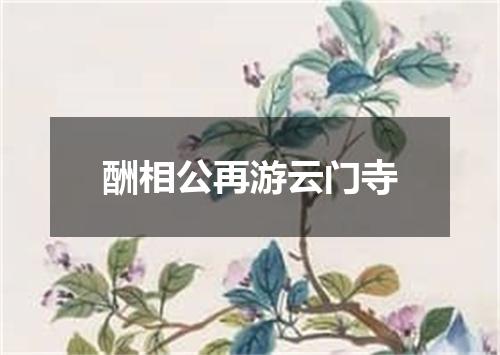 酬相公再游云门寺