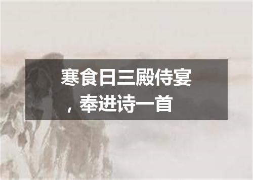 寒食日三殿侍宴，奉进诗一首