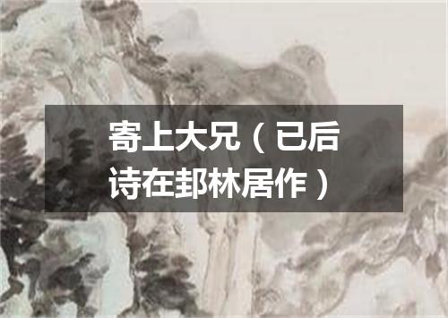 寄上大兄（已后诗在邽林居作）