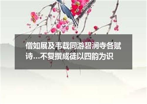 僧如展及韦载同游碧涧寺各赋诗…不复撰成徒以四韵为识