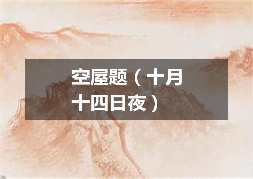 空屋题（十月十四日夜）