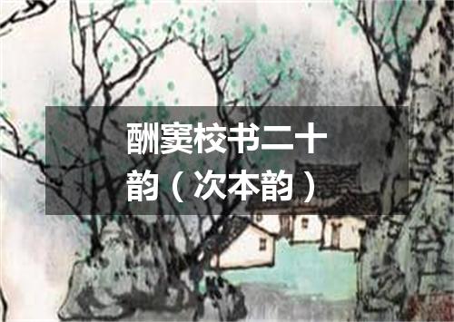 酬窦校书二十韵（次本韵）