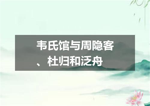 韦氏馆与周隐客、杜归和泛舟