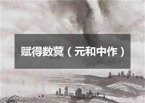 赋得数蓂（元和中作）
