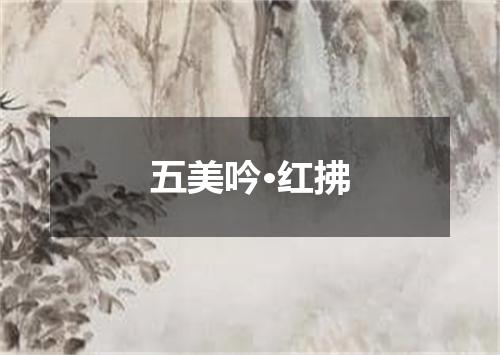 五美吟·红拂