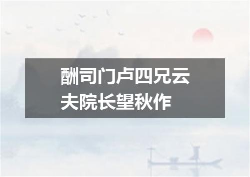 酬司门卢四兄云夫院长望秋作