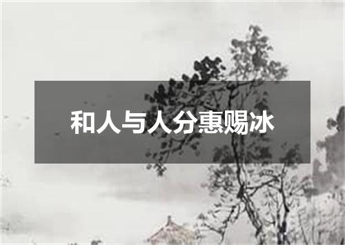和人与人分惠赐冰