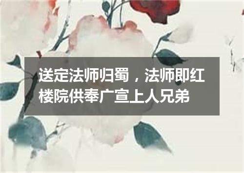 送定法师归蜀，法师即红楼院供奉广宣上人兄弟