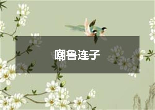 嘲鲁连子
