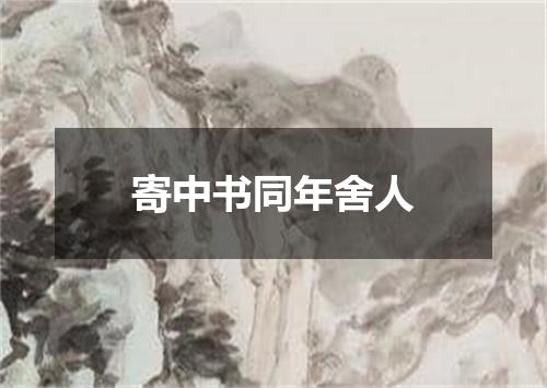 寄中书同年舍人