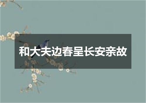 和大夫边春呈长安亲故