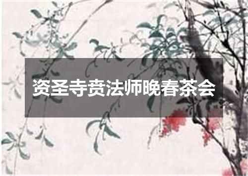 资圣寺贲法师晚春茶会