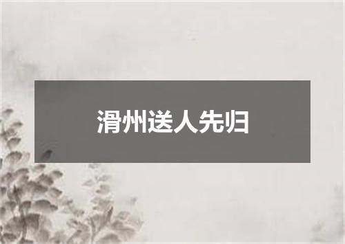 滑州送人先归