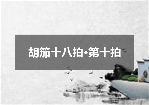 胡笳十八拍·第十拍