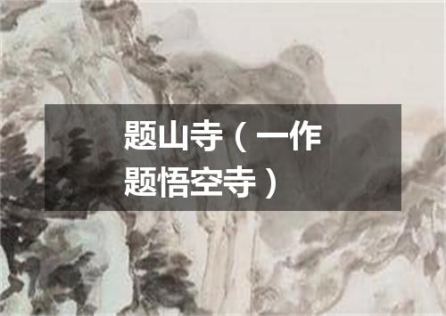 题山寺（一作题悟空寺）