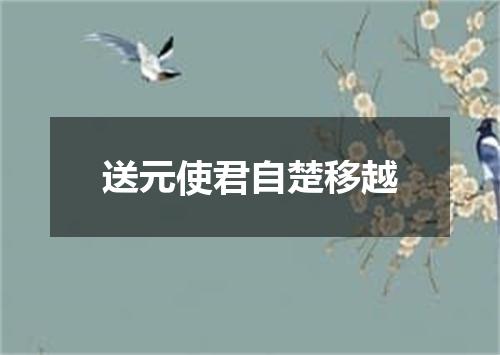 送元使君自楚移越