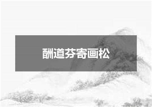 酬道芬寄画松