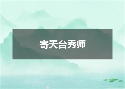 寄天台秀师