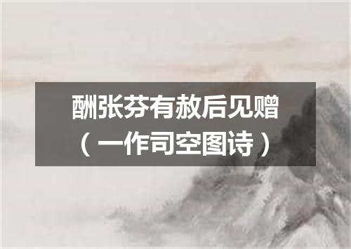 酬张芬有赦后见赠（一作司空图诗）
