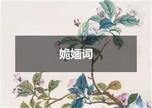姽婳词