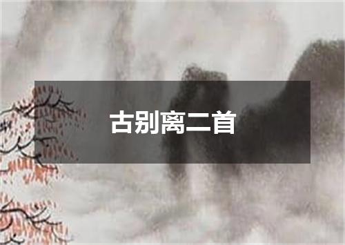 古别离二首