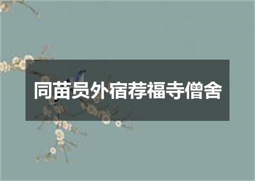 同苗员外宿荐福寺僧舍