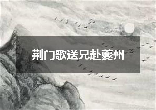 荆门歌送兄赴夔州