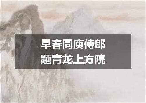 早春同庾侍郎题青龙上方院