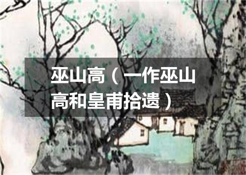 巫山高（一作巫山高和皇甫拾遗）