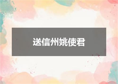 送信州姚使君