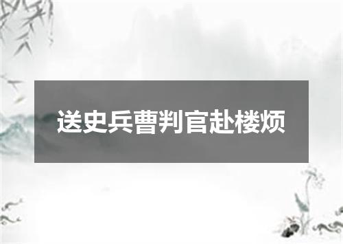 送史兵曹判官赴楼烦