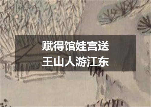 赋得馆娃宫送王山人游江东