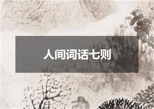 人间词话七则