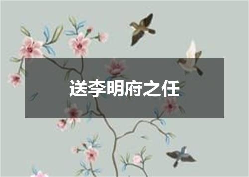 送李明府之任