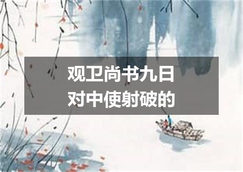 观卫尚书九日对中使射破的