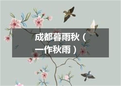 成都暮雨秋（一作秋雨）