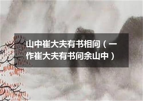 山中崔大夫有书相问（一作崔大夫有书问余山中）