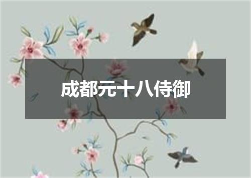 成都元十八侍御