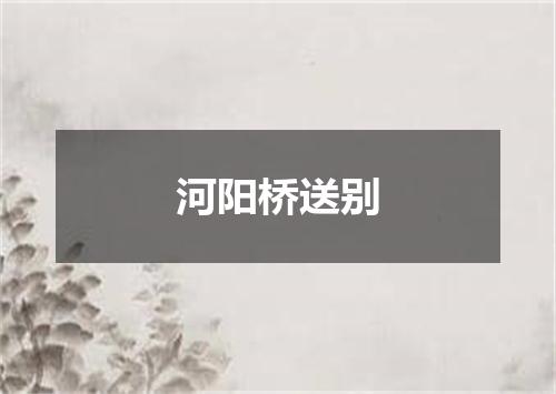 河阳桥送别