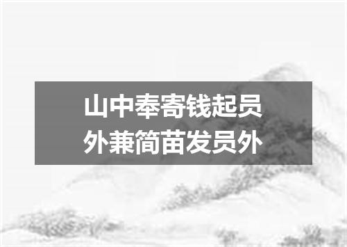 山中奉寄钱起员外兼简苗发员外