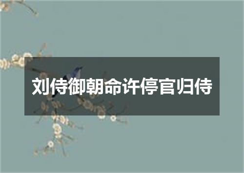 刘侍御朝命许停官归侍