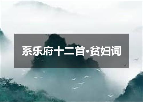 系乐府十二首·贫妇词