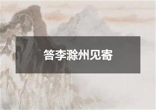 答李滁州见寄