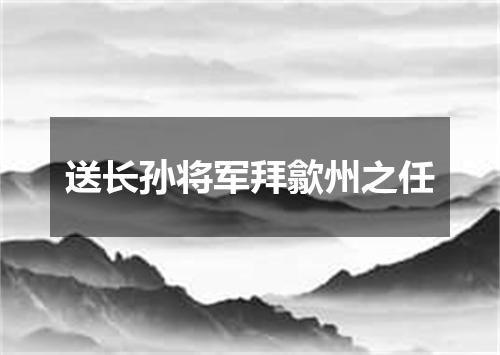 送长孙将军拜歙州之任