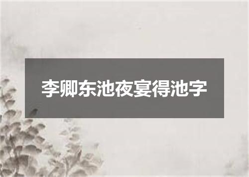 李卿东池夜宴得池字