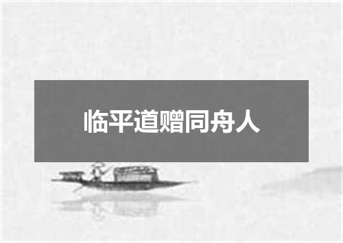 临平道赠同舟人